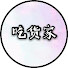 QlS1iada1Qk-channel-avatar-吃货家