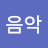 @노래음악-d5i