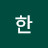 @한슬기터