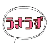 うさうずチャンネル