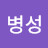 @조병성-l2e