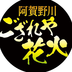 阿賀野川ござれや花火公式youtubeチャンネルの画像