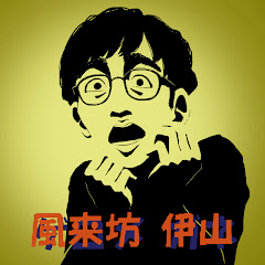 伊山亮吉の怪談チャンネルアイコン画像
