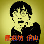 伊山亮吉の怪談チャンネル