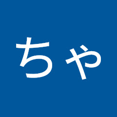 しーちゃん