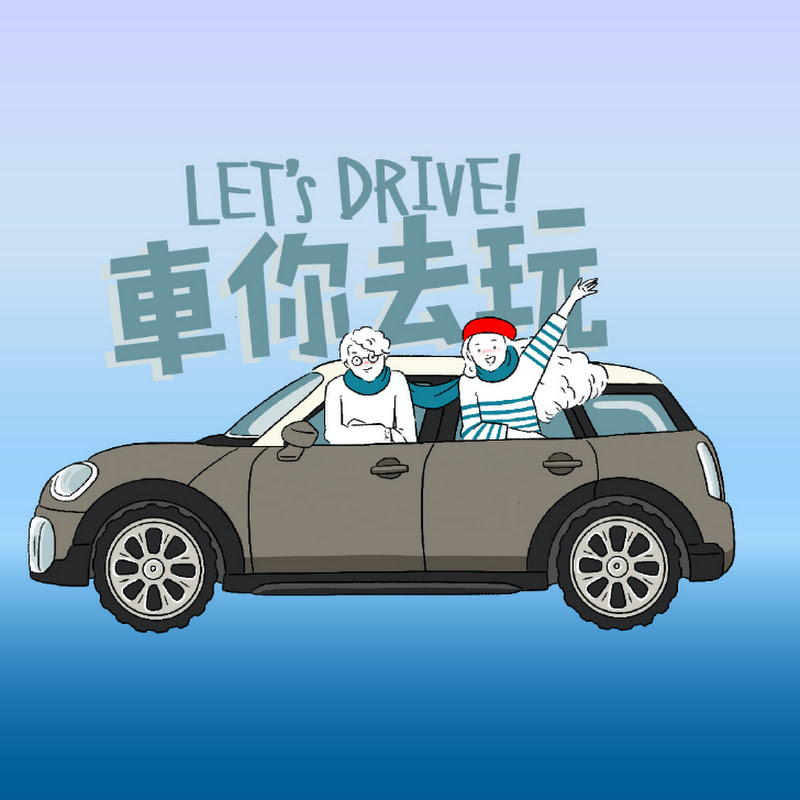 Let's drive 車你去玩