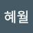 @Hyewol-b6w