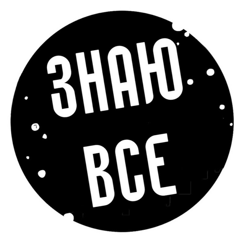 ЗНАЮ ВСЕ