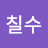 @이칠수-l4m