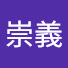 BL4vlLGEPmY-channel-avatar-高雄崇義