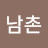 @남촌-s5h