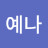 @이예나-w3r