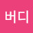 @버디-n1i