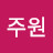 @박주원-q1t