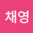 @공채영-b2y