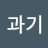 @과기-z9j