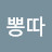 @뽕따-f2t