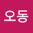 @오동-m1g