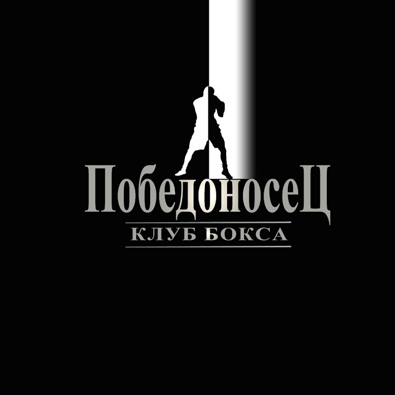 Боксерский Клуб Победоносец