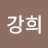 @경강희