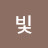 @빛빛날찬