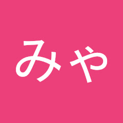 みゃる