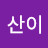 @산ss