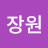 @윤장원-n1h
