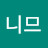 @니므-h7g