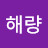 @정해량-c3u