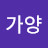 @김가양-q5g