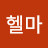 @헬마-q5s