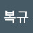 @송복규-t4b