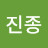 @김진종-w2z