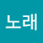 @김노래-u2r