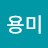 @김용미-x2d