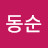 @최동순-j4n