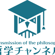 哲学チャンネル