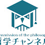 哲学チャンネル