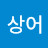 @상어-s9w