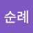 @오순례-j1e