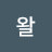 @왈꾸