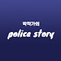 박작가의 Police Story