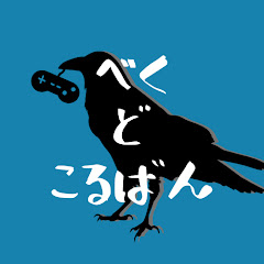 べくどこるばん -ゲーム実況チャンネル‐