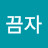 @끔자