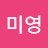 @김미영-d1z5o