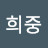 @김희중-s9n