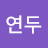 @김연두-k6o