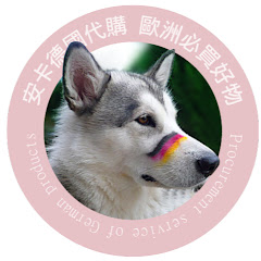 安卡德國代購 歐洲必買好物アイコン画像