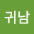 @한귀남-t6u